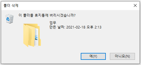  파일 삭제 확인 메시지가 안 나올 때 (파일삭제 폴더삭제 확인메시지 삭제하시겠습니까 Windows 윈도우 휴지통)