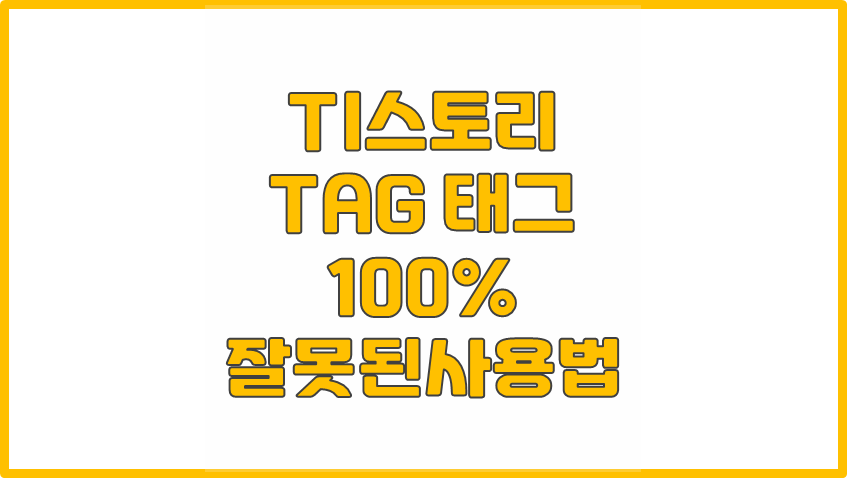  티스토리 태그 tag는 검색에 도움을 주지 않는다?