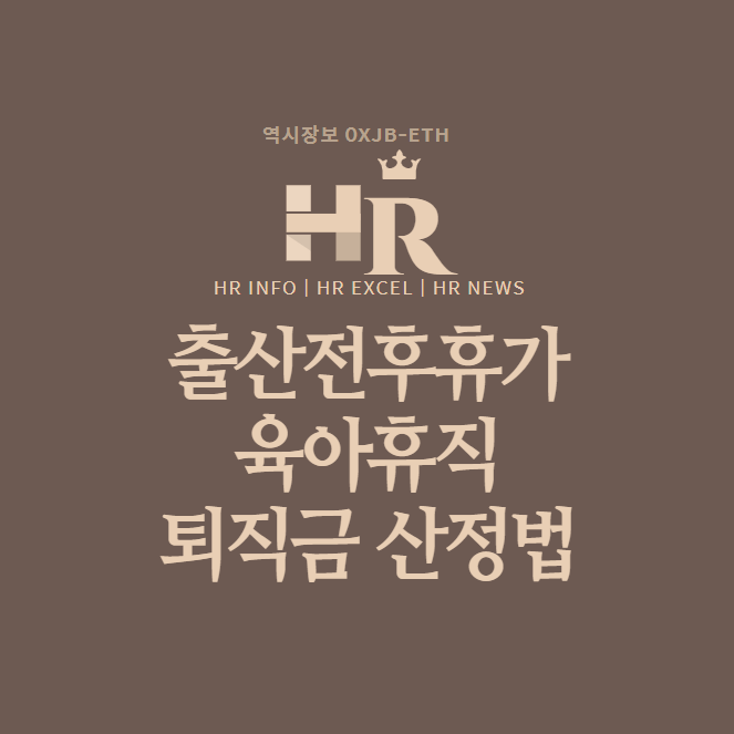  출산전후휴가 및 육아휴직 후 퇴사 퇴직금 산정 방법
