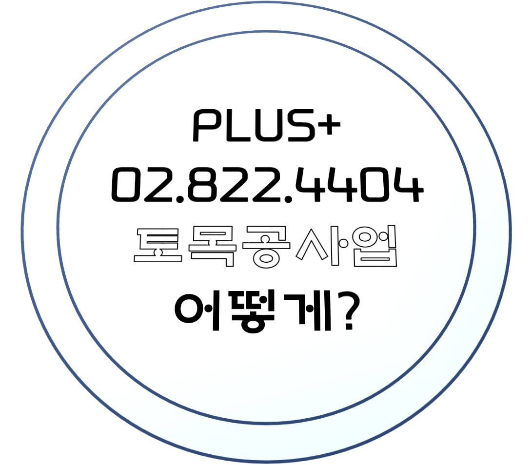  토목공사업 어떻게??