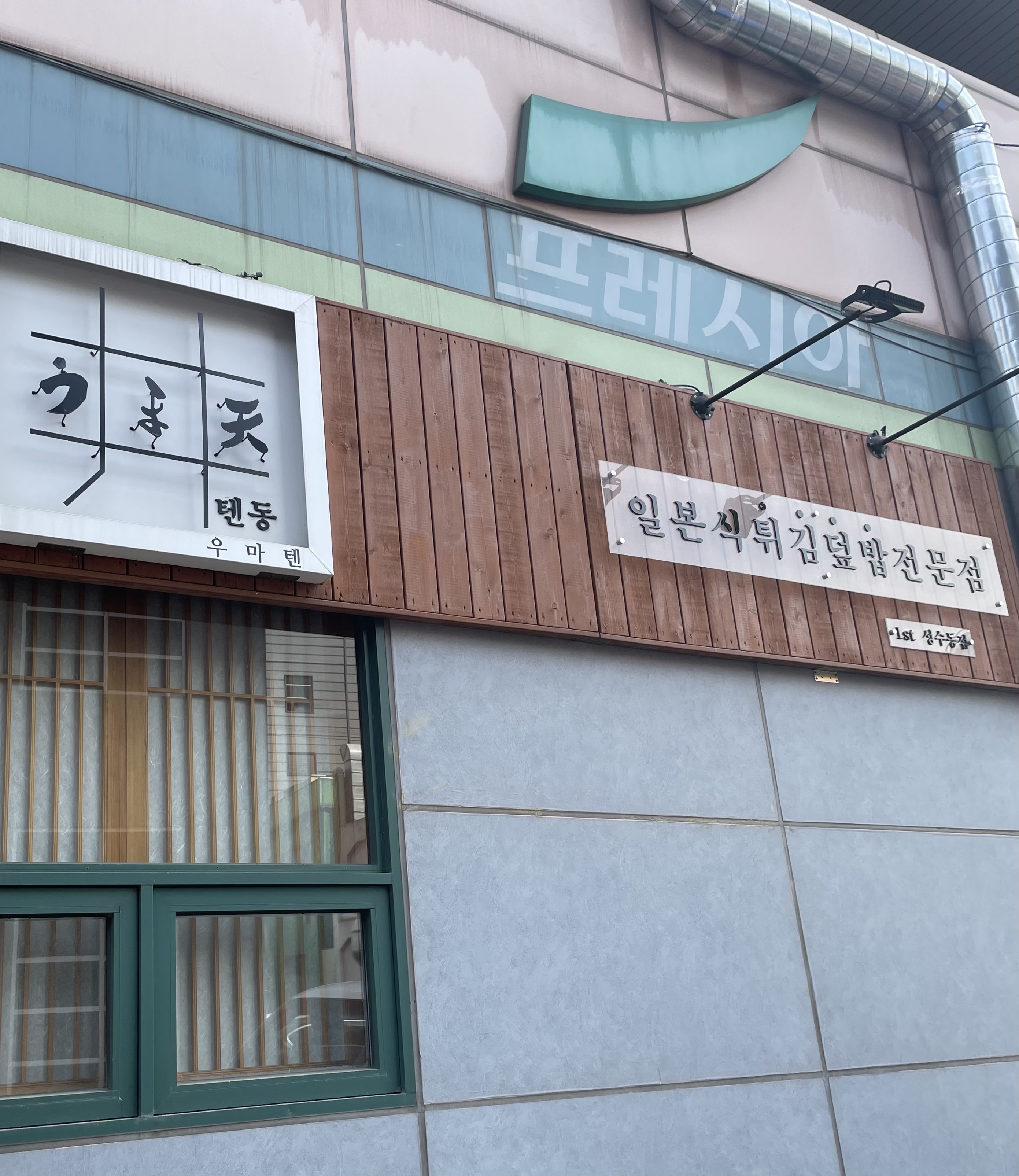  [먹어보다.] 성수 숨겨진 맛집 우마텐 텐동집