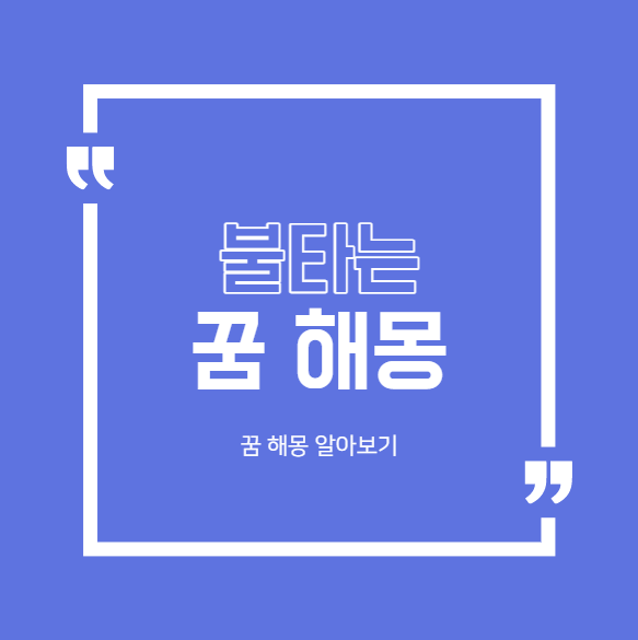  불타는 꿈 해몽 대표적인 16가지 모음