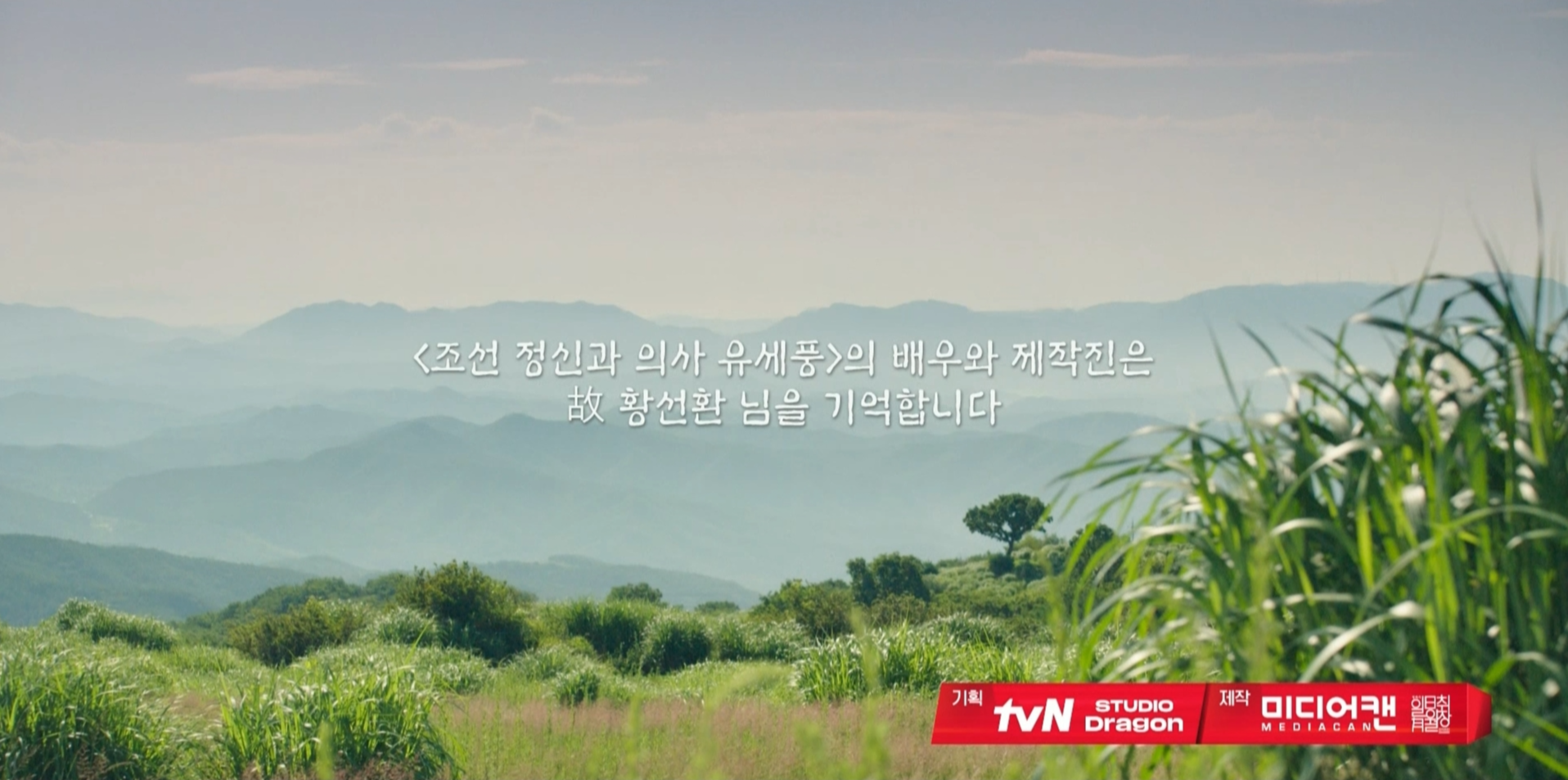  조선 정신과 의사 유세풍 최종회 줄거리 12회 요약 고 황선환님 추모