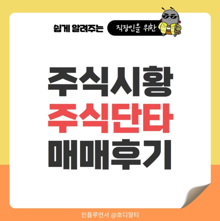  주식시황과 주식단타 매매후기