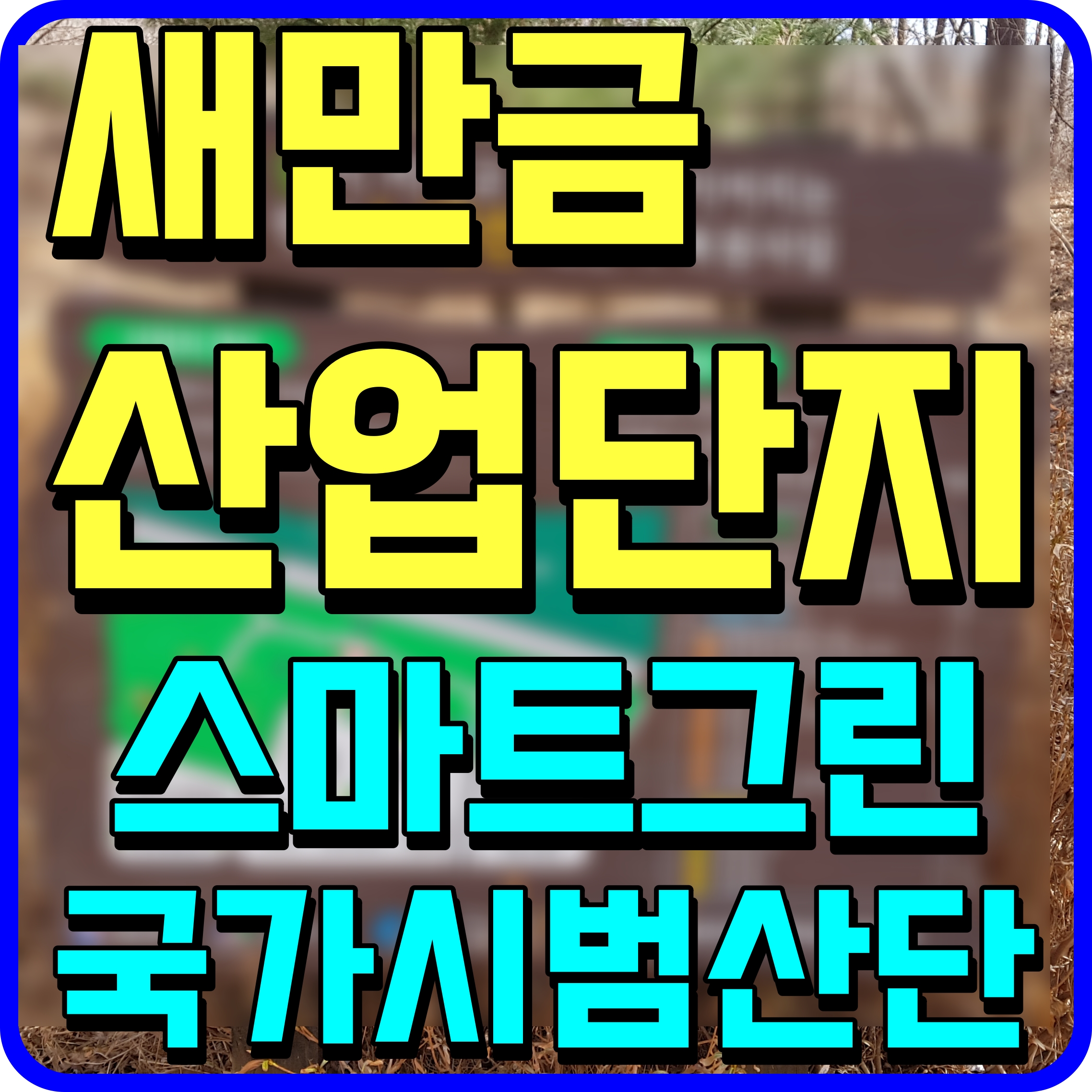  새만금 국가산업단지 스마트그린 시범산단 최초 지정
