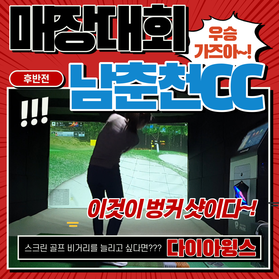  [골프존대회] 이번엔 강남연합대회 도전~! 1차 남춘천CC 코스 도전~! 후반전 영상~~~ 역시 그린이 너무 어려운 구장~~~
