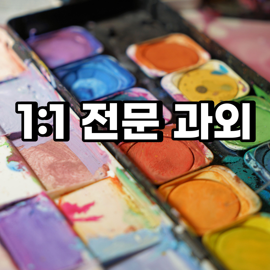  중원구 초등 영어과외 중앙동 중등 고등 국어 수학과외 검정고시