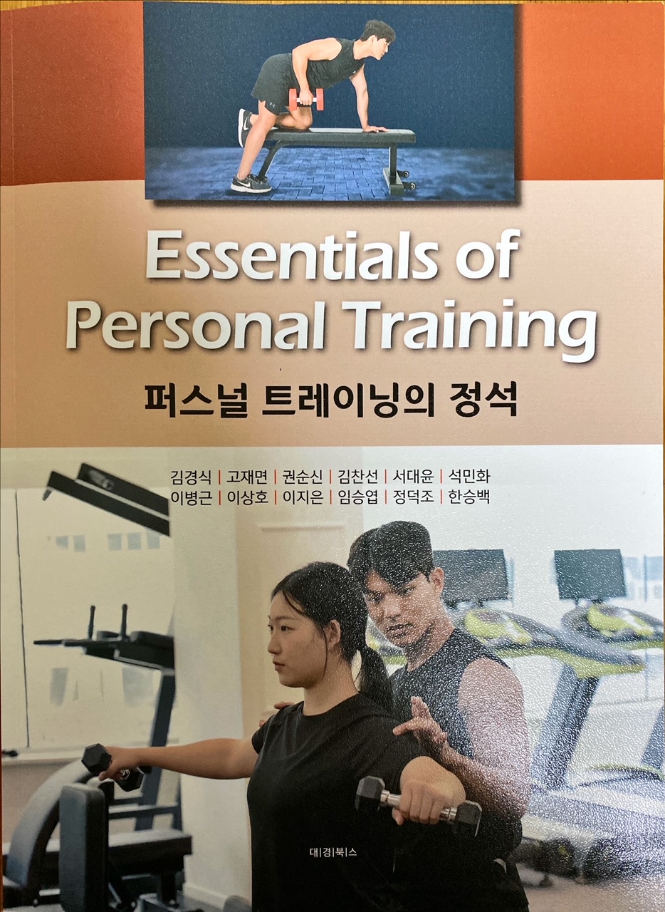 퍼스널 트레이닝의 정석(김경식 교수님 외)