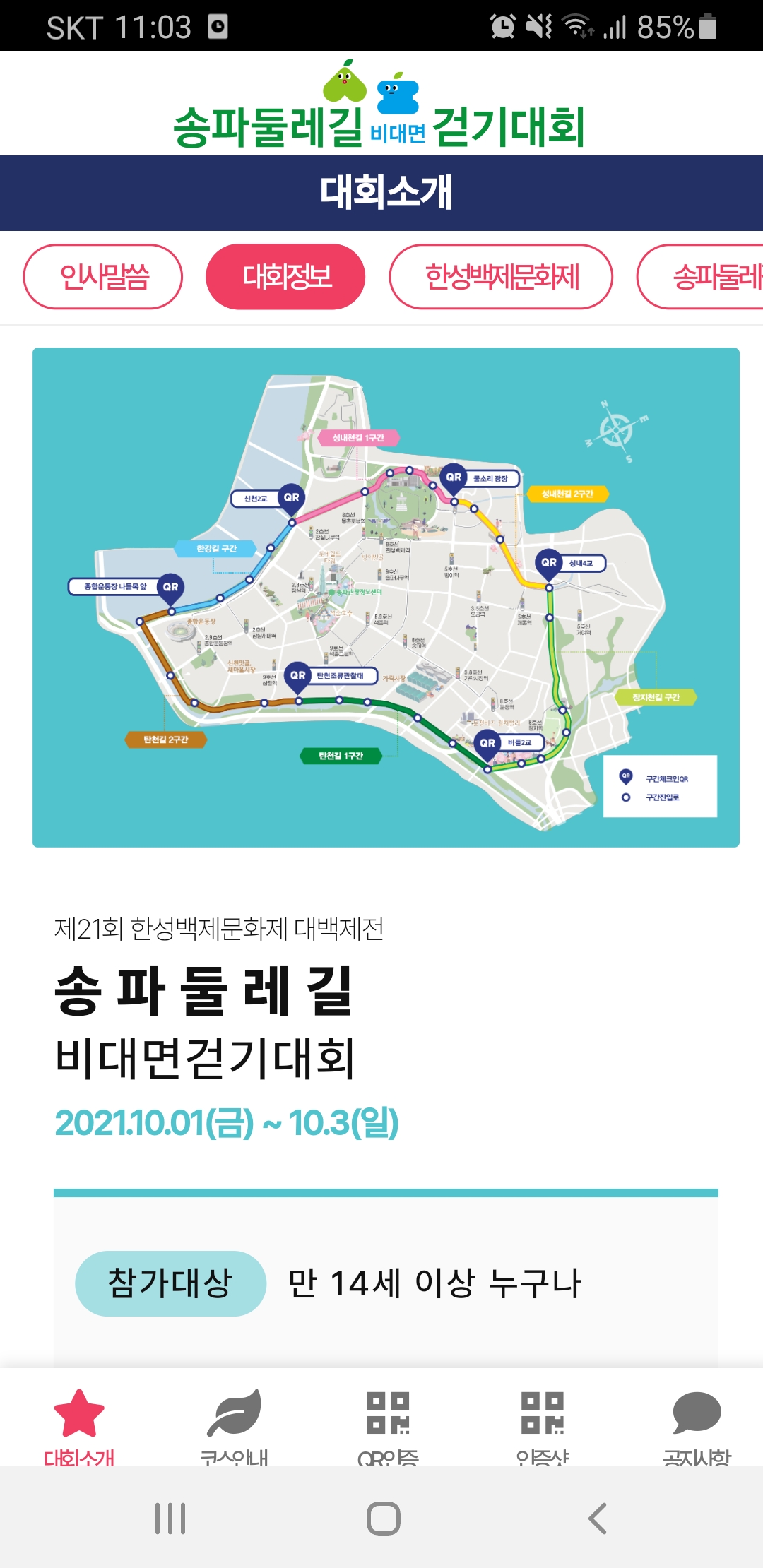  송파둘레길 비대면걷기 대회