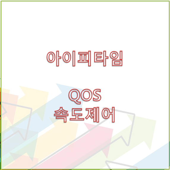  아이피타임 - 스마트QOS 속도제어 기능을 아시나요?