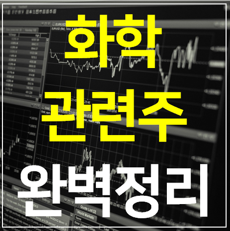  화학 관련주 13 종목 완벽 정리