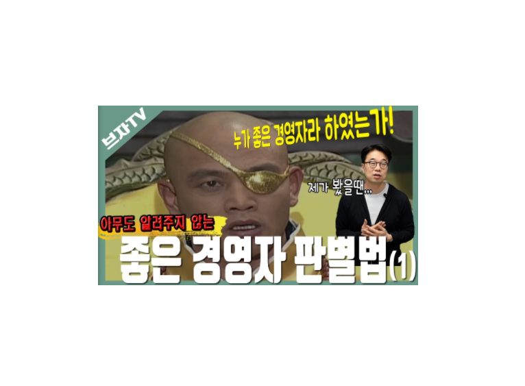  좋은 경영자 판별법 1부 - 좋은 경영이란