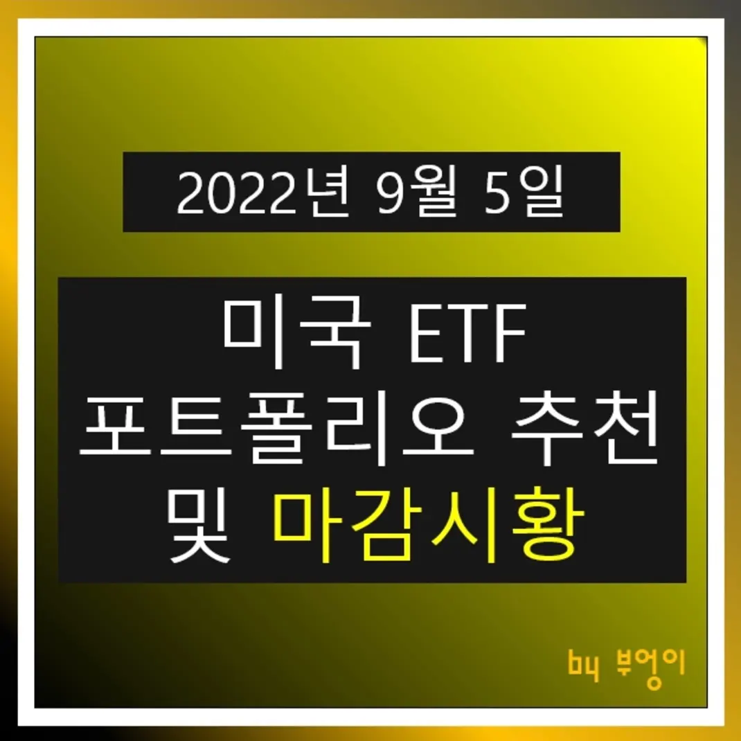 [2022년 9월 5일] 미국 ETF 포트폴리오 추천 및 미국 증시 마감시황