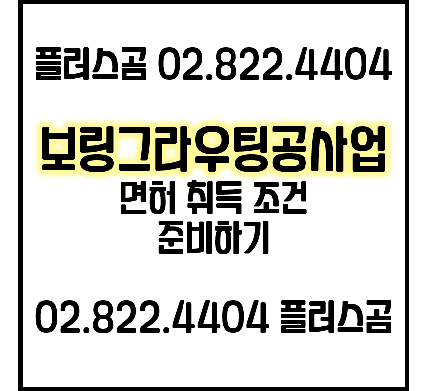  보링그라우팅공사업 면허취득 조건준비하기
