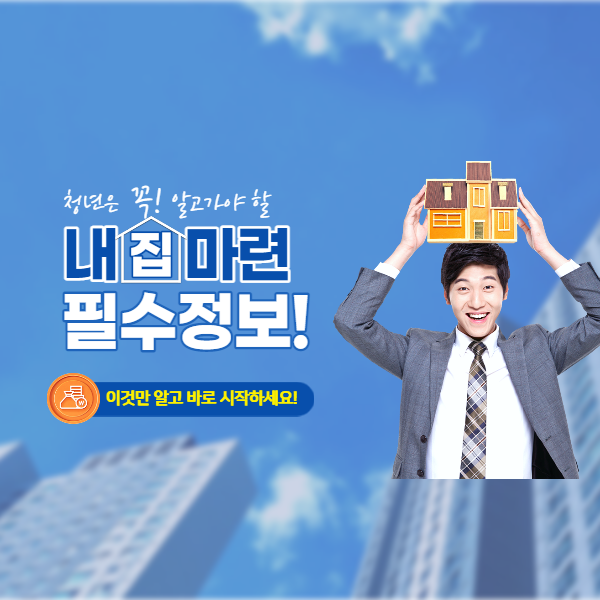  [전세대출 완벽정리]사회초년생이라면 필수 정보!