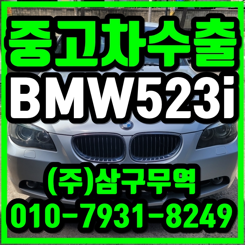  [중고차수출] 경기김포 BMW 523i 수출매입후기