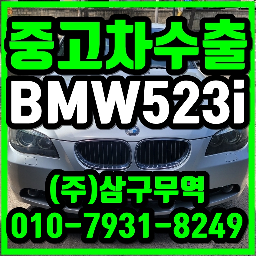 [중고차수출] 경기김포 BMW 523i 수출매입후기