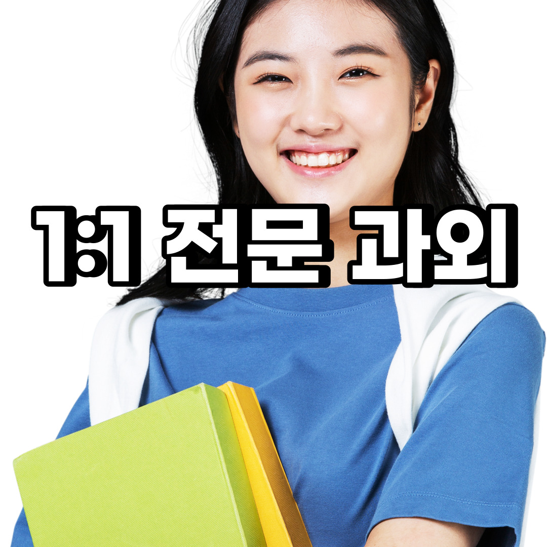  동두천 초등 영어과외 하봉암동 탑동동 중등 고등 국어 수학과외 검정고시
