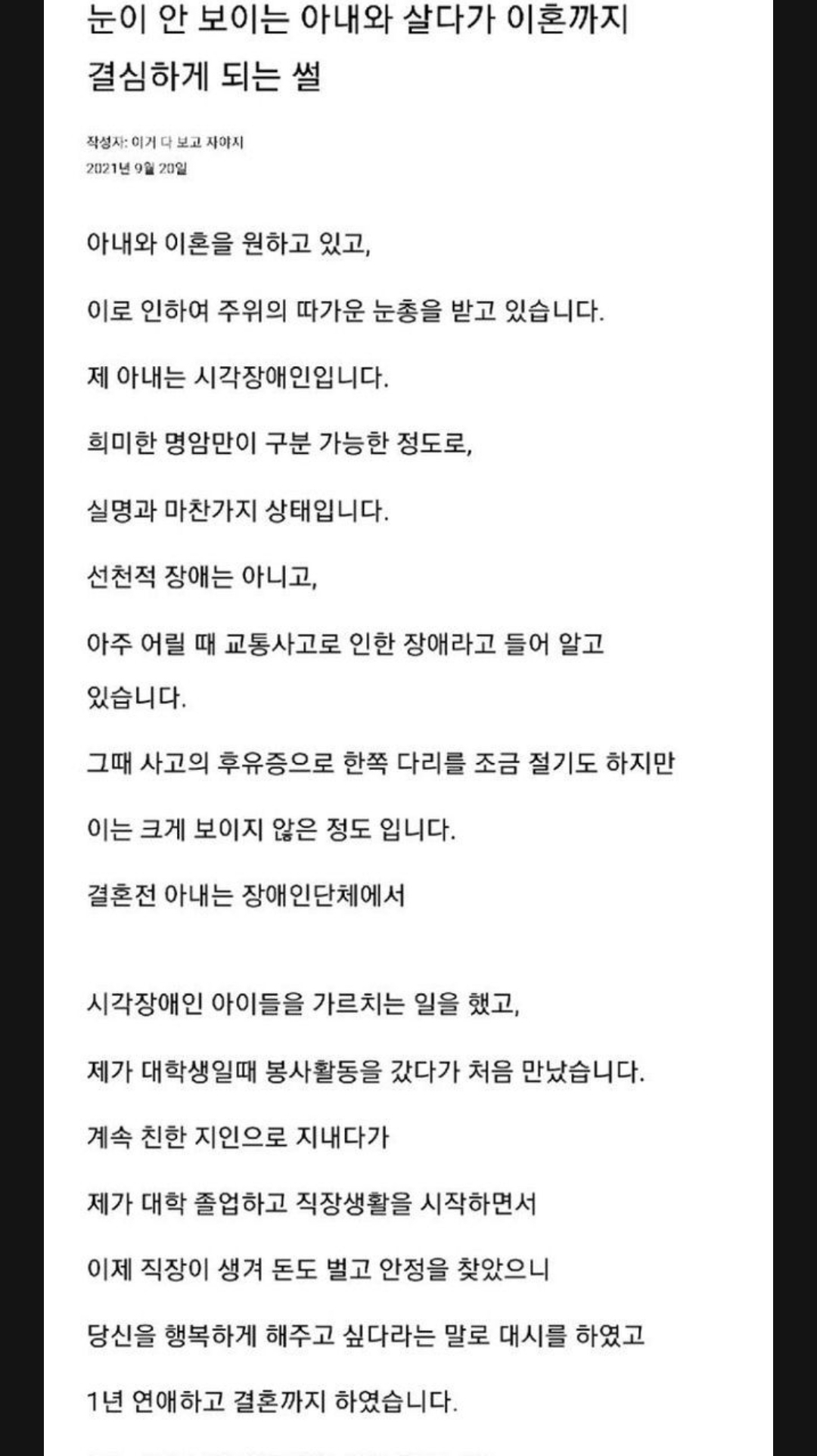 눈이 안 보이는 아내와 살다가 이혼까지 결심하게 되는 썰