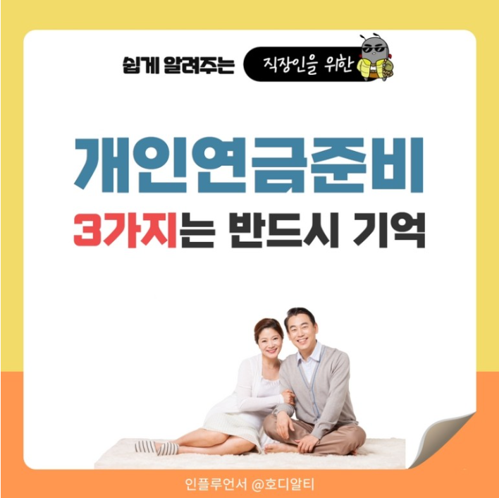 노후 준비 개인 연금으로 준비한다면 3가지 체크