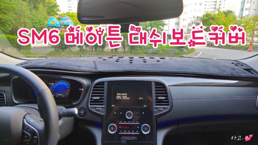  SM6 메이튼 대쉬보드커버, 부드럽고 디자인도 고급스러워요