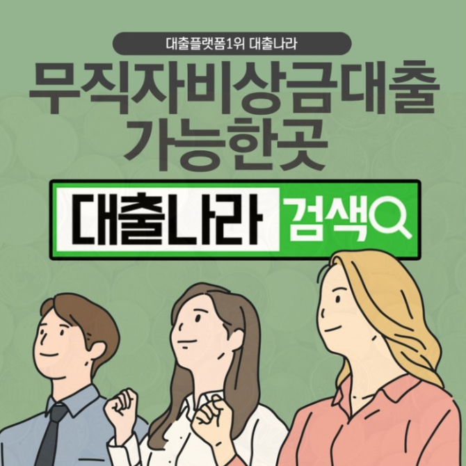  무직자 비상금대출 현실적으로 가능한곳