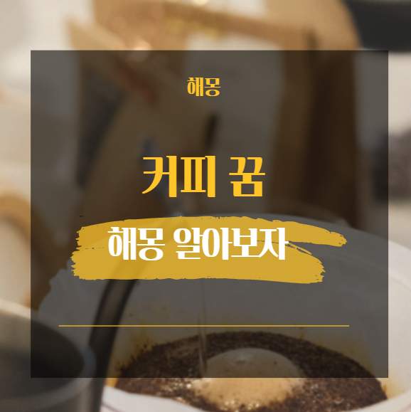  카페 꿈 해몽 모음 27가지