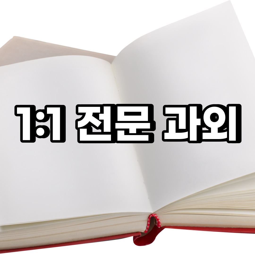  구로구 초등 영어과외 오류동 궁동 중등 고등 국어 수학과외