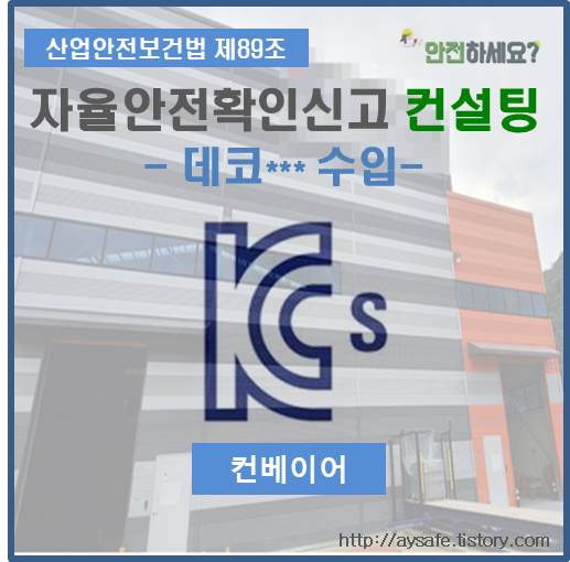  컨베이어 자율안전확인신고 컨설팅 - 충북 단양 편