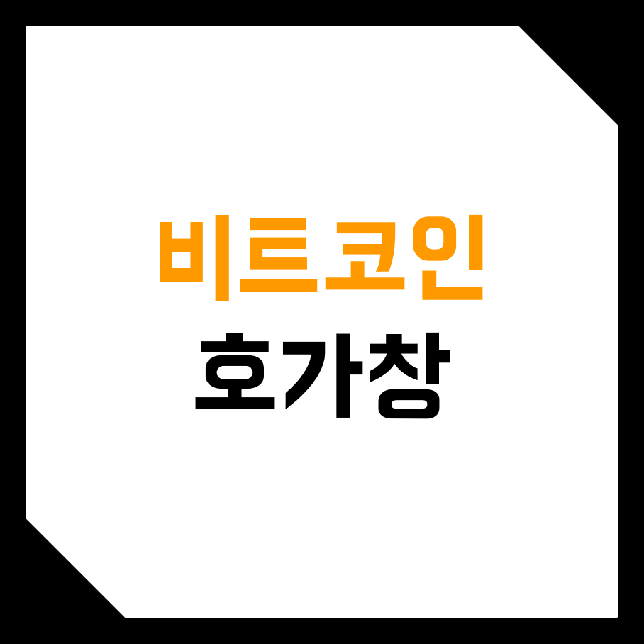  비트코인 호가창, 거래창 보는 방법! (분석, 매매, 원리, 단타, 잔량)