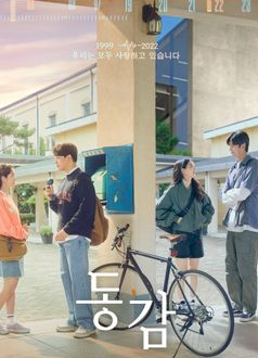  동감 (2022)
