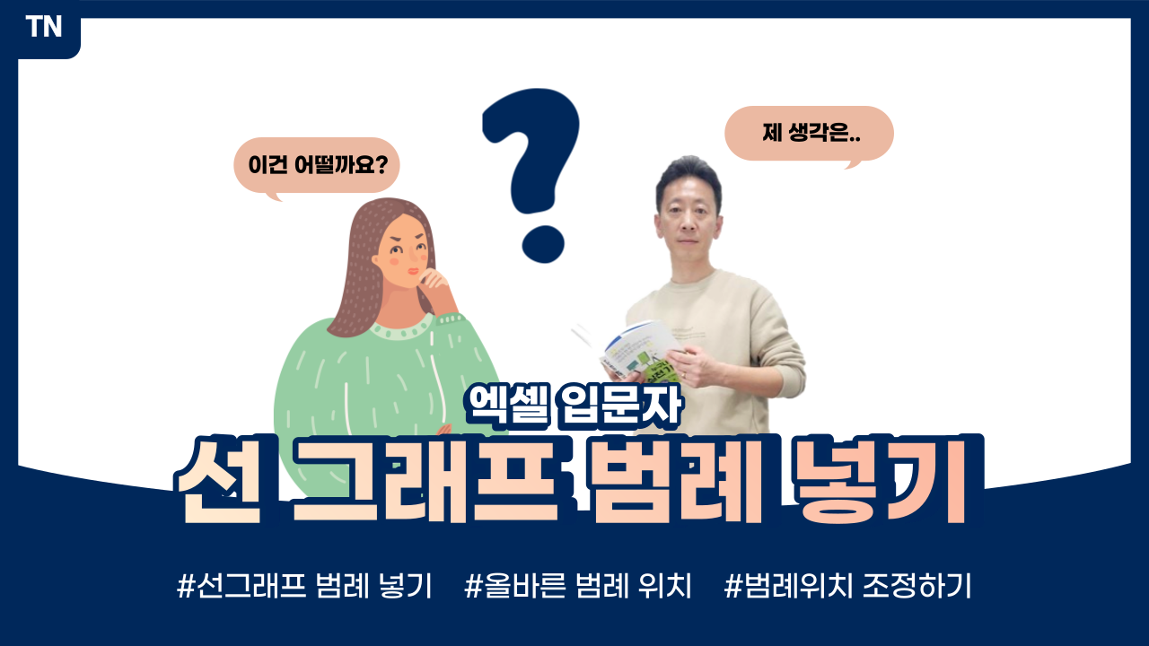  엑셀 선그래프 범례 넣기
