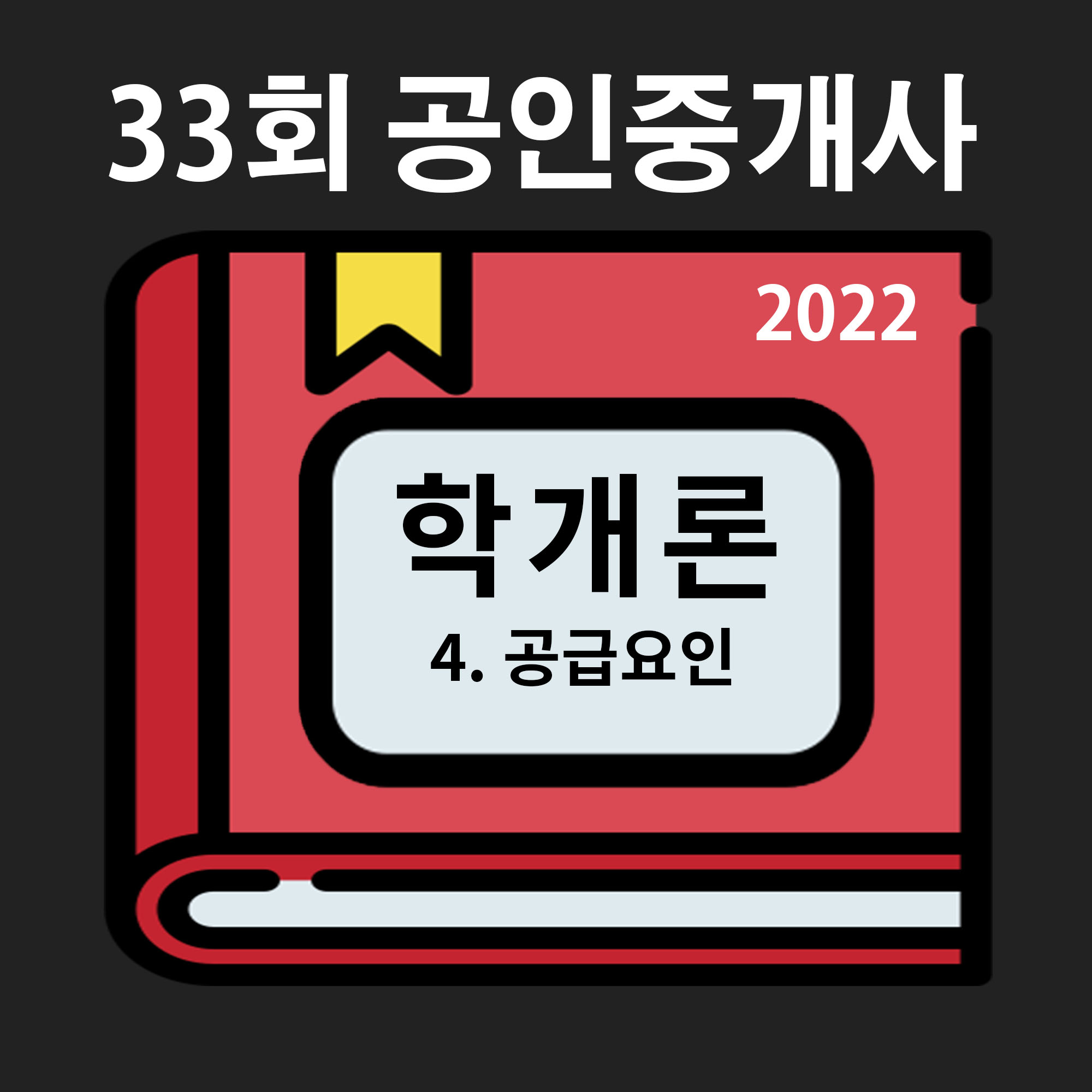  [33회 기출/2022년] 부동산학개론 4. 공급요인