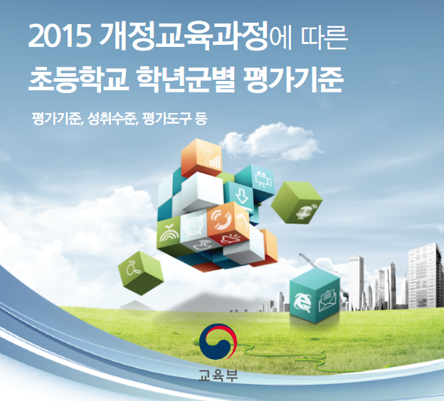  [2015개정 초등학교 교육과정] 평가기준 성취기준 성취수준 평가도구 나이스 평어 주저리 주절이 성취도 평가지 교과학습발달상황