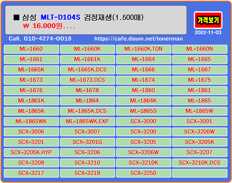  삼성 MLT-D104S, 재생토너, 토너충전, ML1660, ML1661, 토너리필, ML1664, ML1665, ML1861, 잉크충전, ML1865, SCX3205, ML1660K