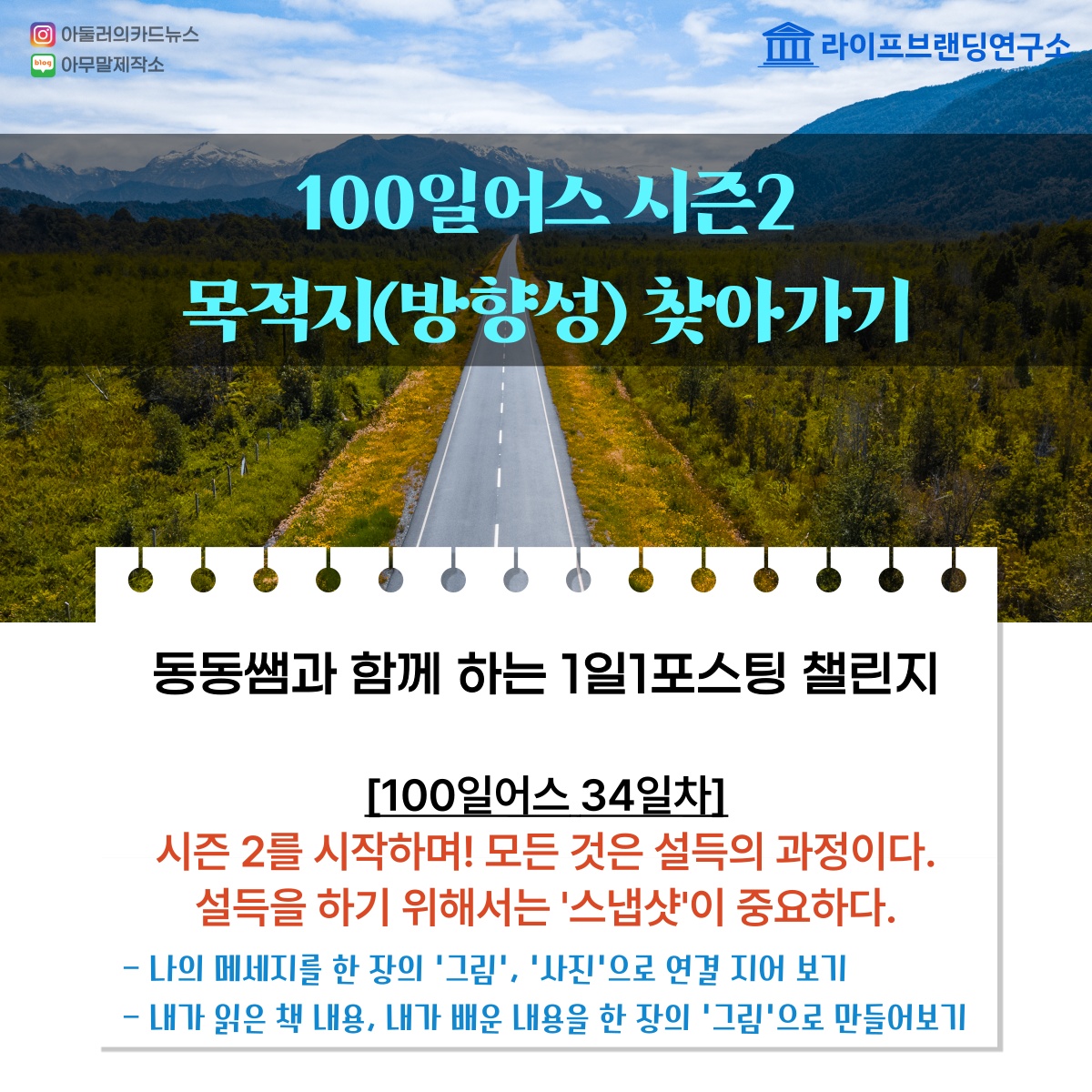  [100일 어스 34일차] 시즌2를 시작하며! - 모든 것은 설득의 과정, 설득을 위한 '스냅샷' 연습하기!