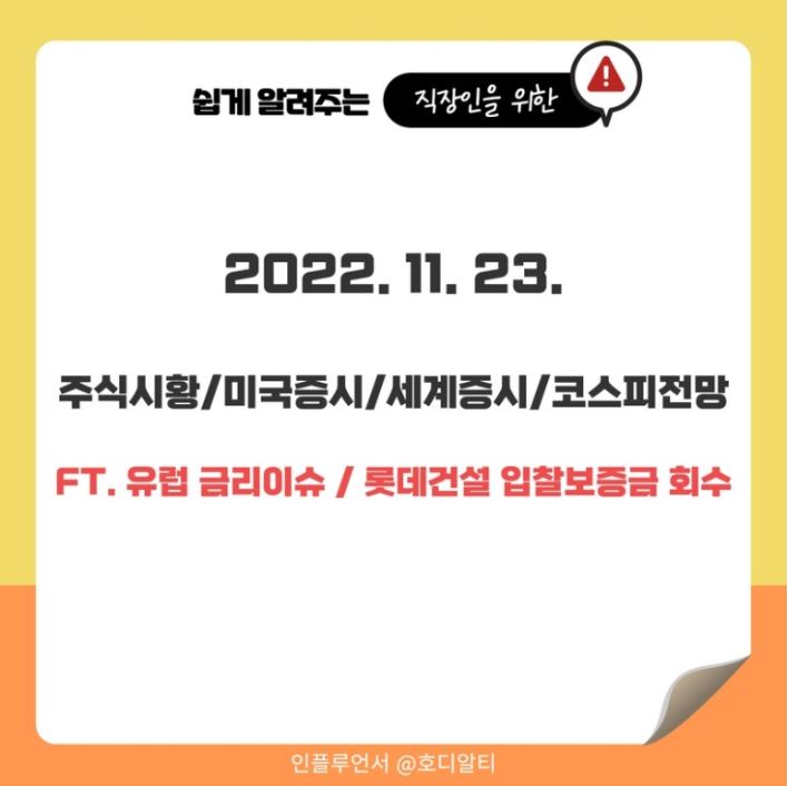  2022.11.23 국내외 주식 시장 현황과 코스피 전망 알아보기!