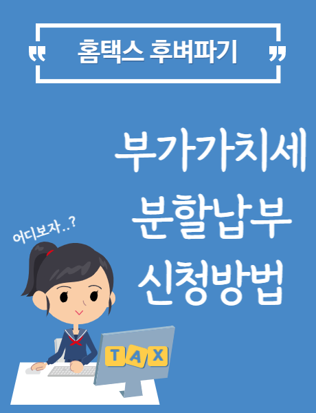  [홈택스] 부가가치세 분할납부 신청방법