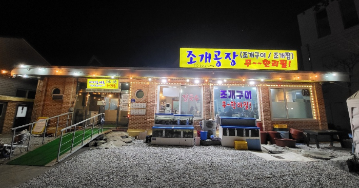  [강릉 맛집] 조개공장 - 조개구이, 조개찜 무한리필 -