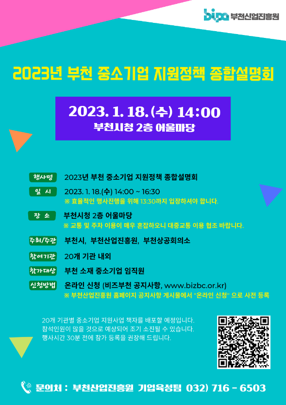 [경기] 부천시 2023년 중소기업 지원정책 종합설명회 개최 안내