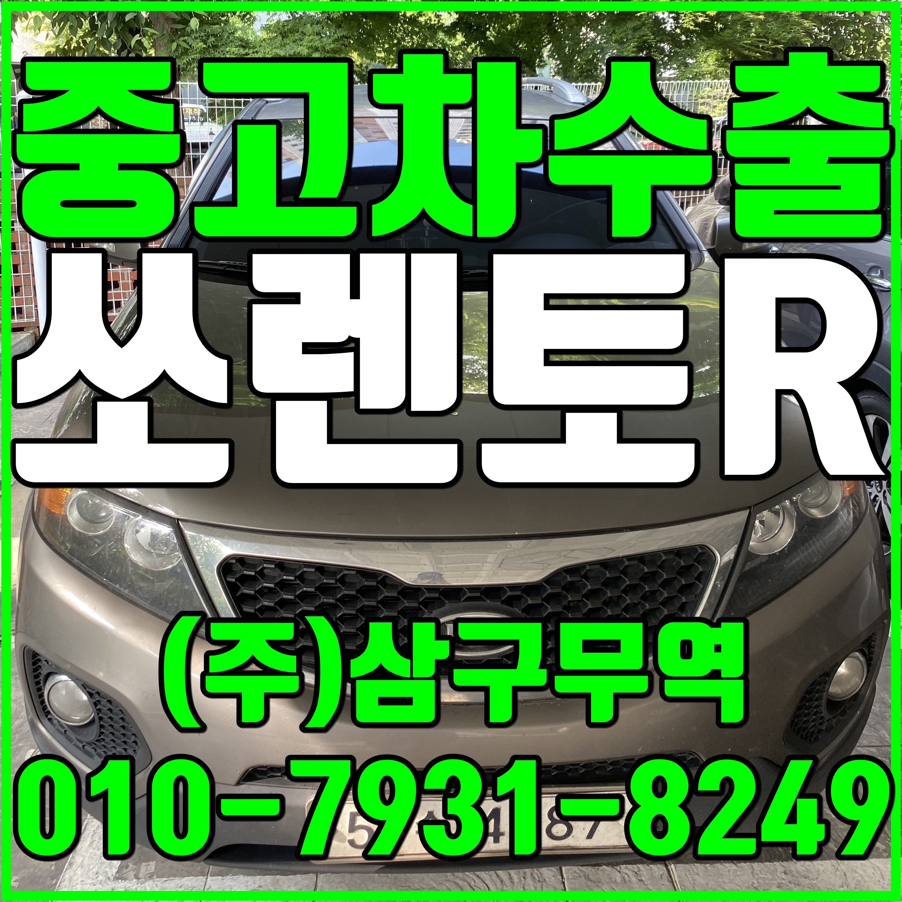 중고차수출 경북상주 쏘렌토R 2.2D 수출매입후기