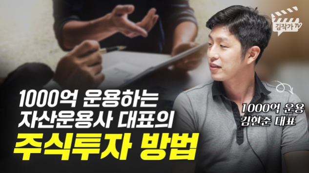  [김작가TV] 더퍼블릭자산운용 김현준 대표 1부