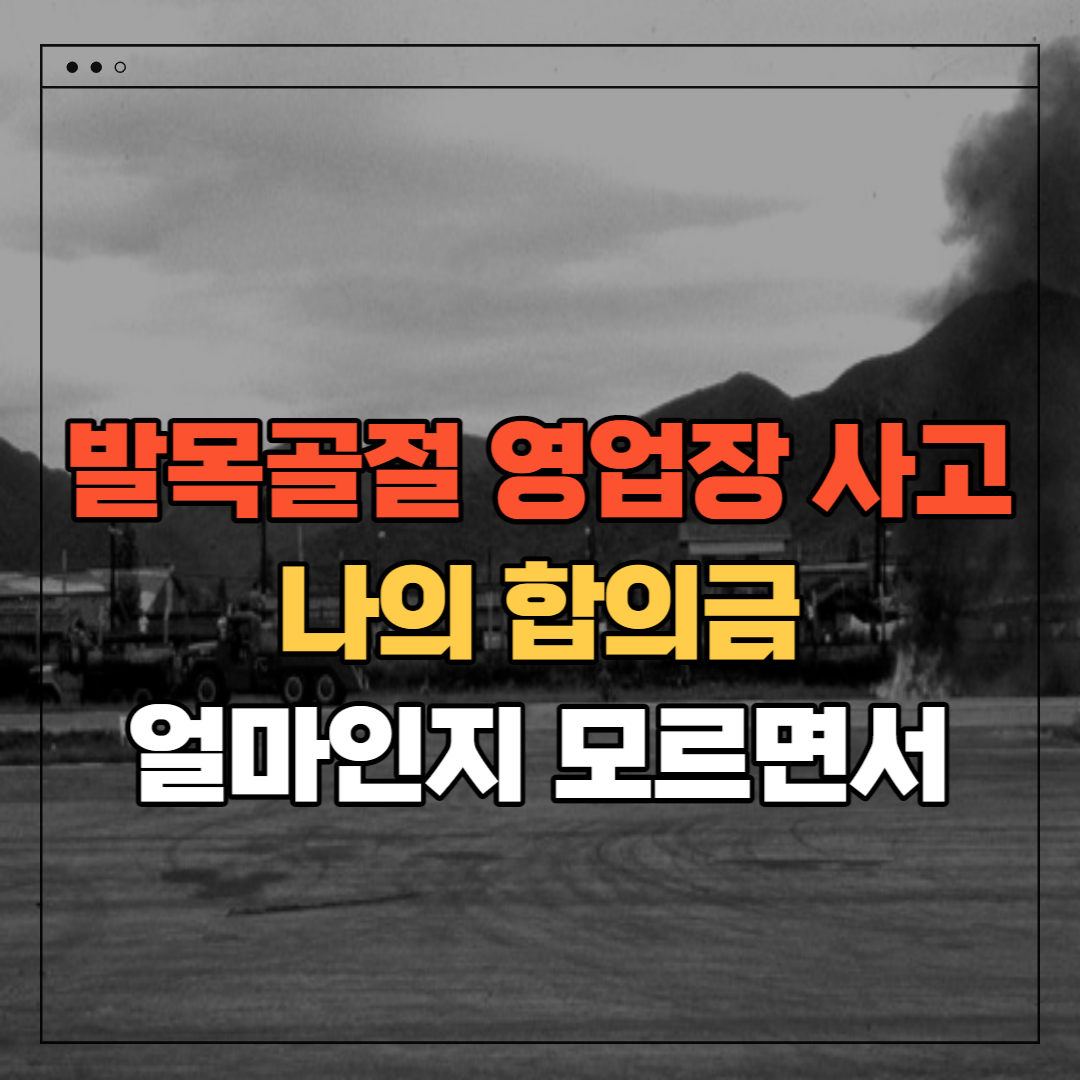 발목 골절 영업장 사고 보상합의 방법은?