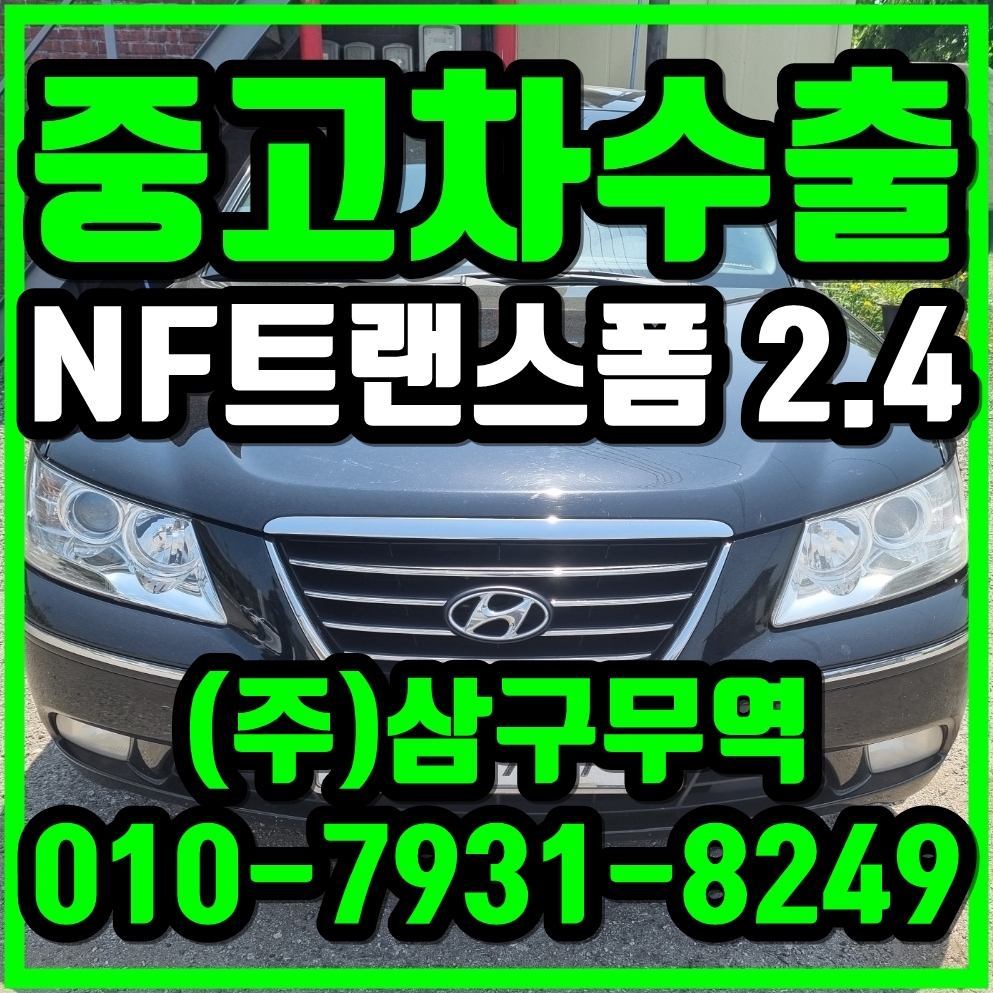  중고차수출 경기동두천 NF트랜스폼 2.4 가솔린 수출매입후기