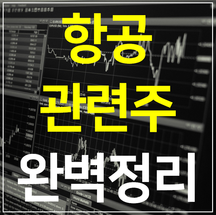  여행 관련주 대장주 7 종목 총정리