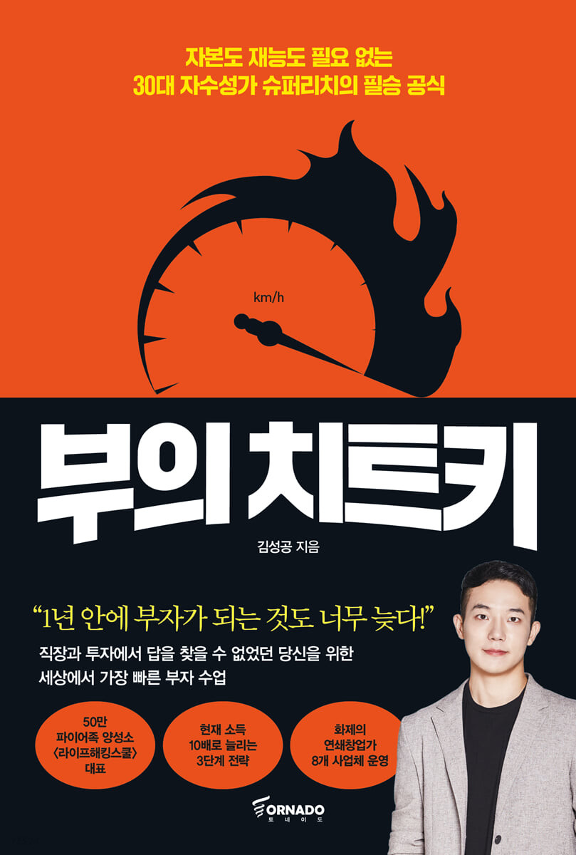  김성공의 '부의 치트키' 와 '창업부트캠프 300' 1일차 후기!