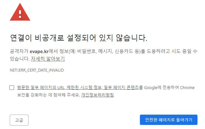 크롬, '연결이 비공개로 설정되어 있지 않습니다.' 해결방법