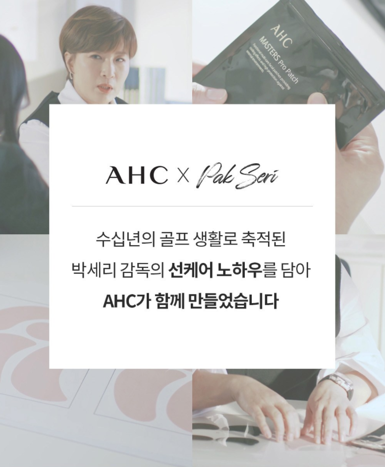  [CJ온스타일 박세리패치] AHC선패치 , AHC 마스터즈 프로패치,AHC선크림 SPF50+ , PA++++ 1.5ml 4세트