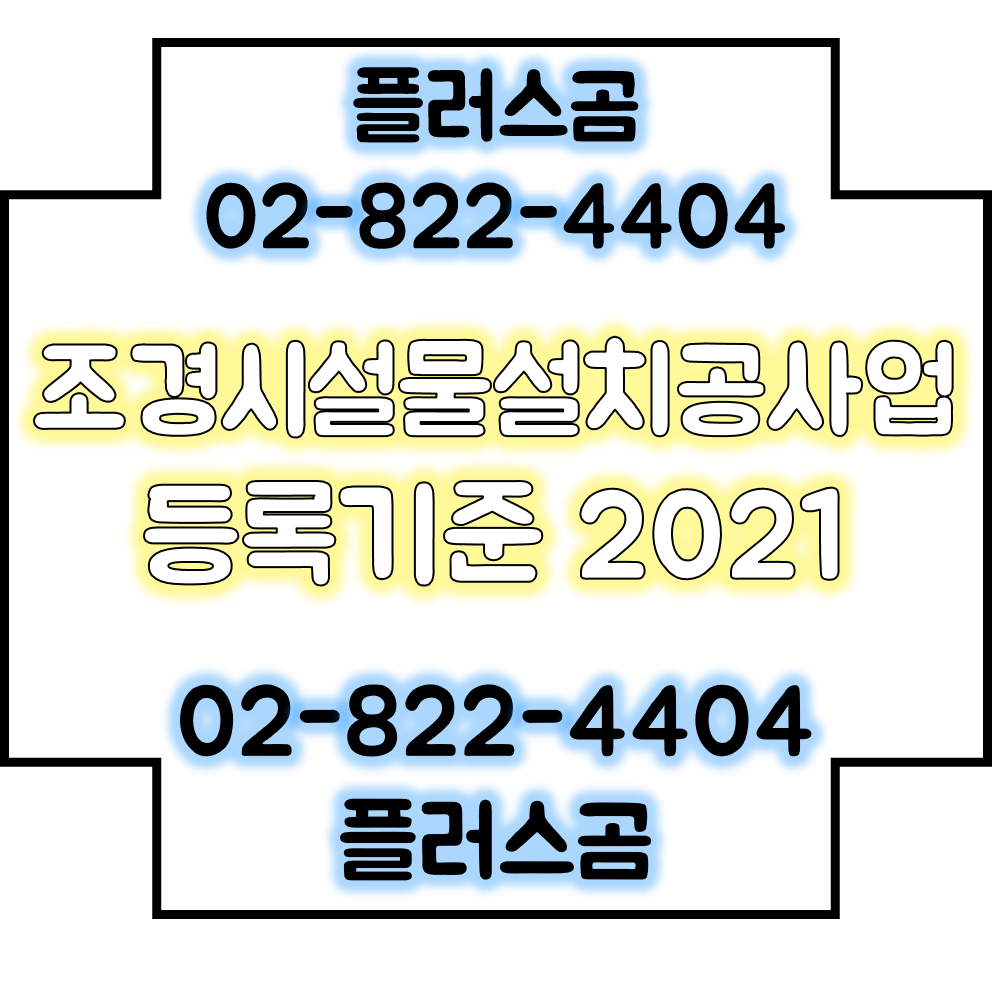  조경시설물설치공사업 등록기준 알기 2021