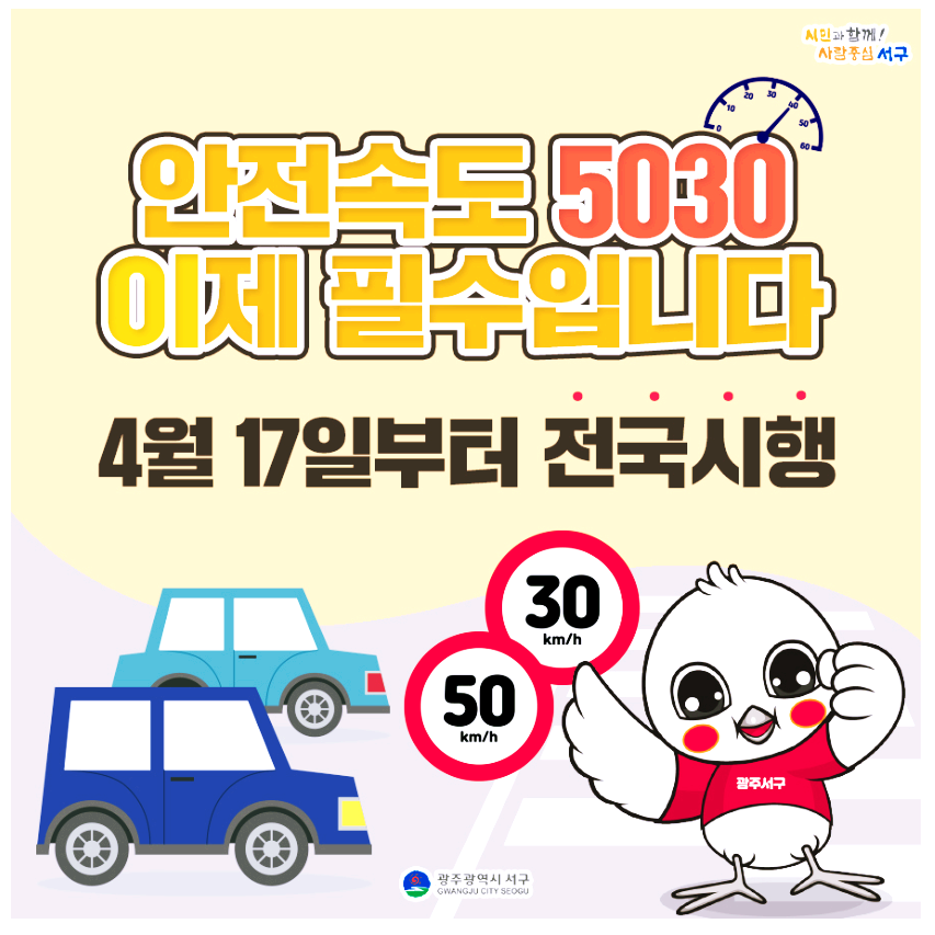 4월 17일 시행, 안전속도 5030~